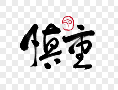 慎重图片 慎重素材 慎重高清图片 摄图网图片下载 慎重图片 慎重素材 慎重高清图片 摄图网图片下载