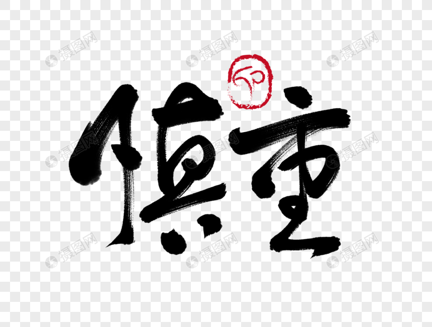 慎重手写毛笔字