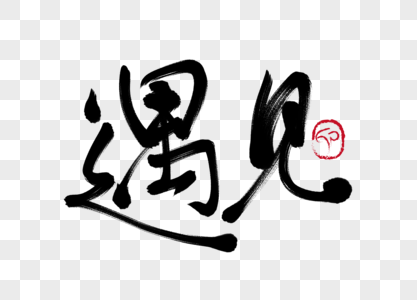 从未遇见图片