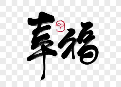 幸福毛笔字元素