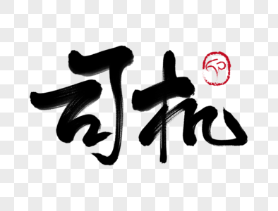 司机手写毛笔字图片