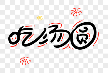 吃汤圆字体吃汤圆卡通字体高清图片