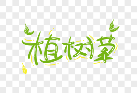 植树节字体图片