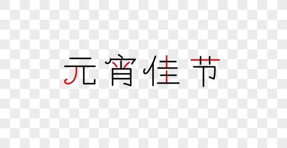 元宵佳节字体图片