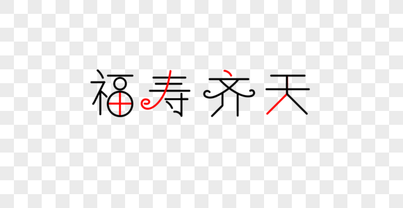 福寿齐天字体图片