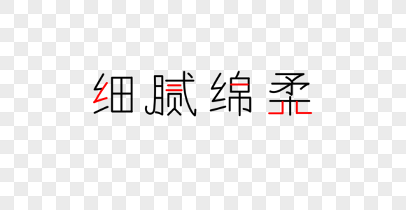 细腻绵柔字体图片