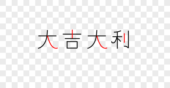 大吉大利字体高清图片