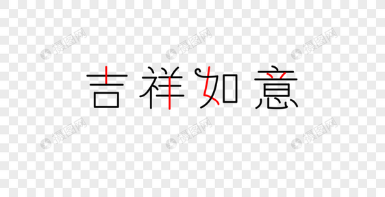 吉祥如意字体图片