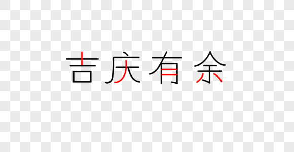 吉庆有余字体图片