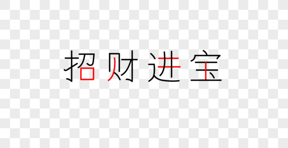 招财进宝字体图片