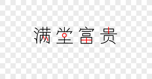 满堂富贵字体图片