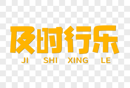 及时行乐创意字体图片