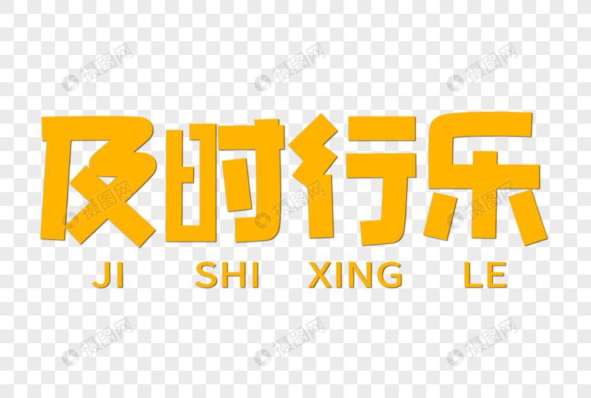 及时行乐创意字体图片