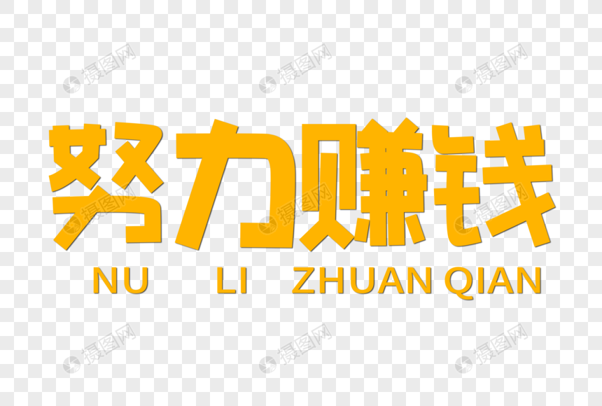 努力赚钱创意字体元素素材下载 正版素材 摄图网