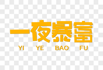 一夜暴富创意字体图片