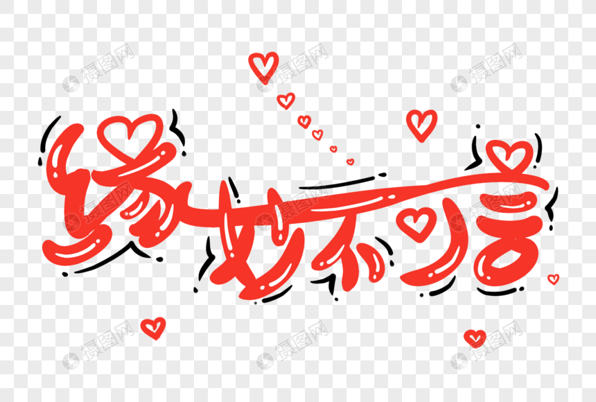 缘妙不可言字体