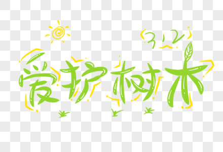 爱护树木卡通字体图片