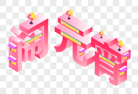 闹元宵25D字体图片