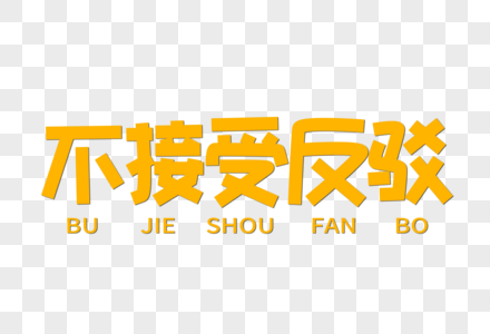 不接受反驳创意字体图片素材