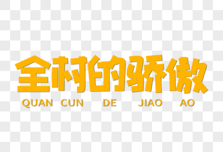全村的骄傲创意字体图片素材