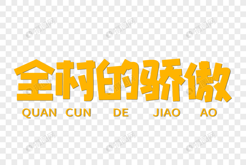 全村的骄傲创意字体