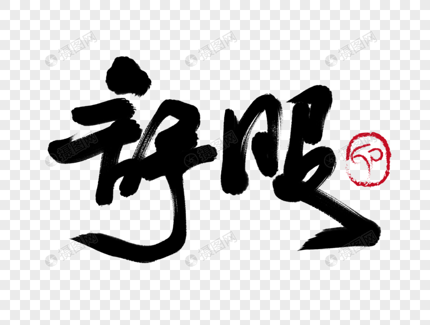 舒服手写毛笔字