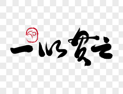 一以贯之手写毛笔字图片素材