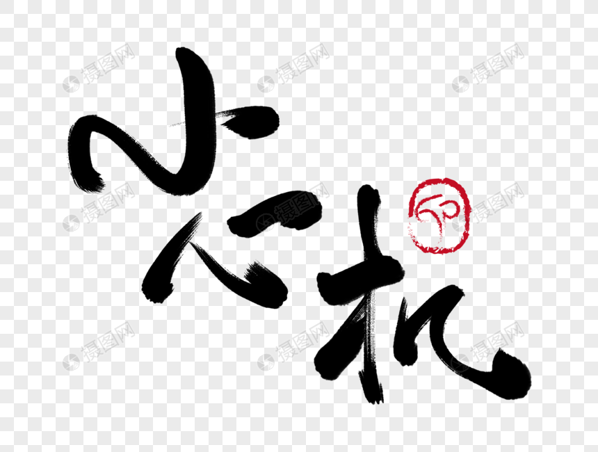 小心机手写毛笔字