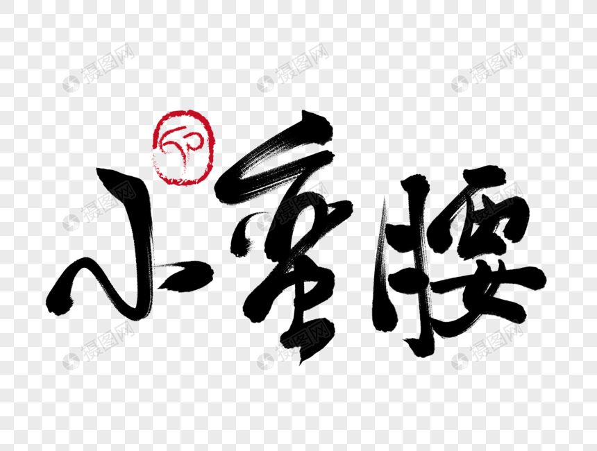 小蛮腰手写毛笔字