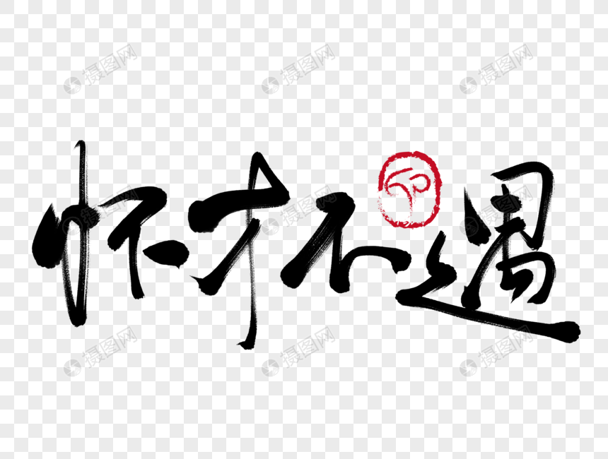 怀才不遇手写毛笔字