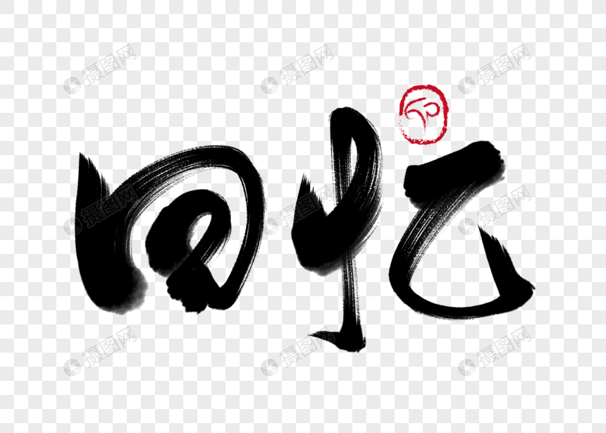 回忆手写毛笔字