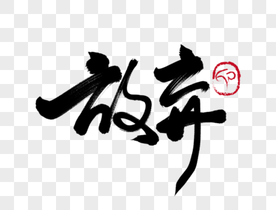 荒漠不言放弃图片
