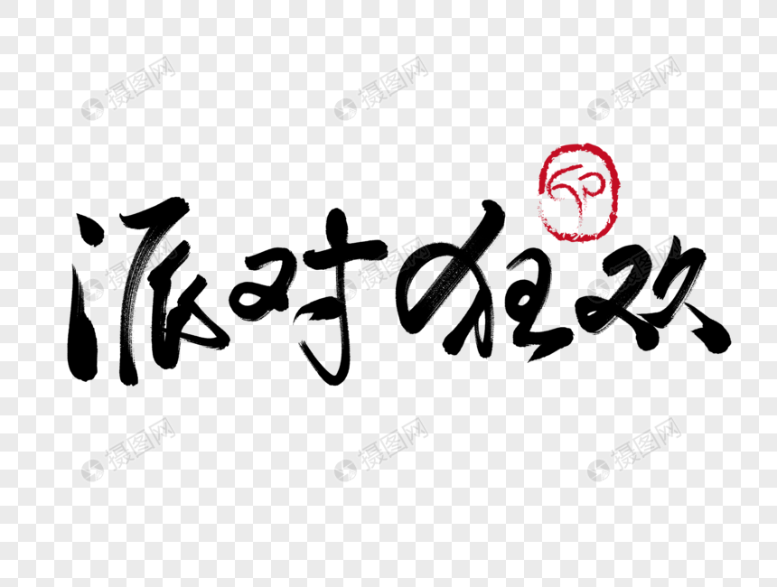 派对狂欢手写毛笔字