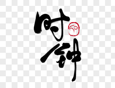 时钟手写毛笔字图片素材