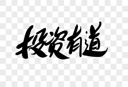 合理取餐投资有道创意艺术字设计素材
