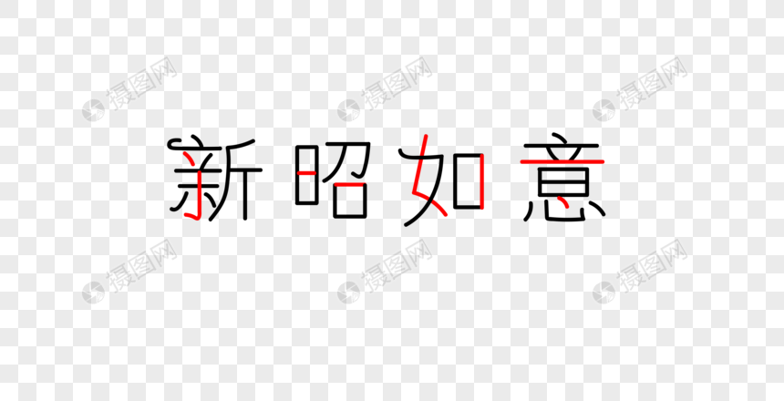 新昭如意字体图片