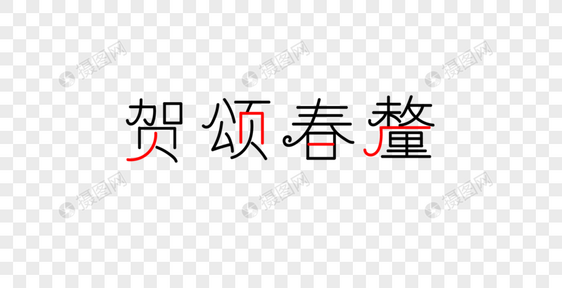贺颂春鳖字体图片