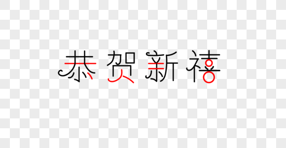 恭贺新禧字体高清图片