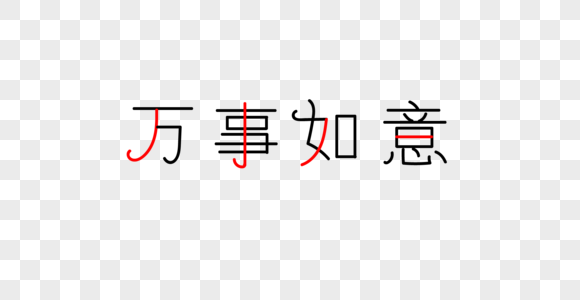 万事如意字体图片