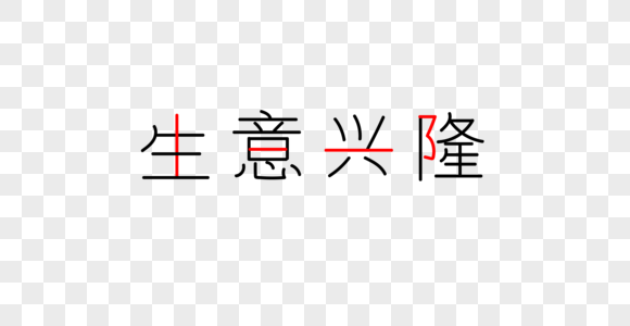 生意兴隆字体图片