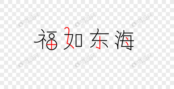 福如东海字体图片