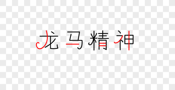 龙马精神字体图片