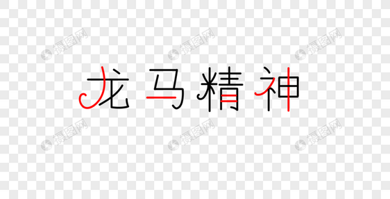 龙马精神字体图片