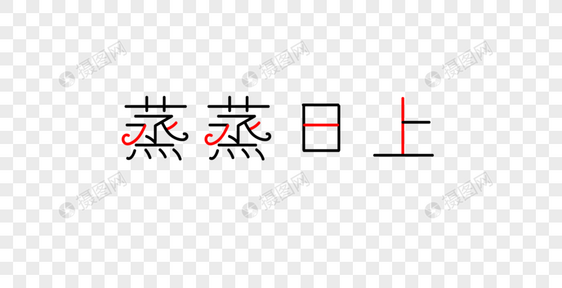 蒸蒸日上字体图片