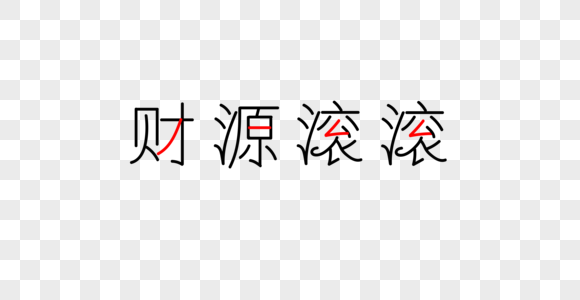 财源滚滚字体图片