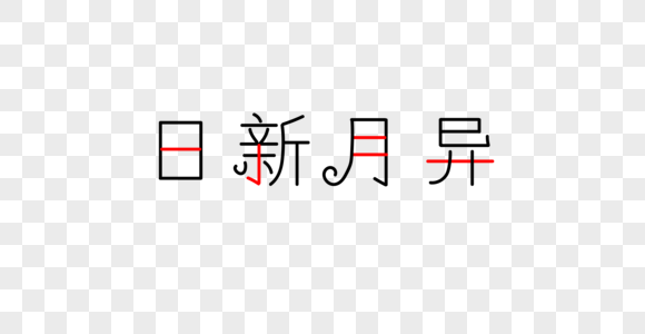 日新月异字体高清图片