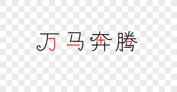 万马奔腾字体图片