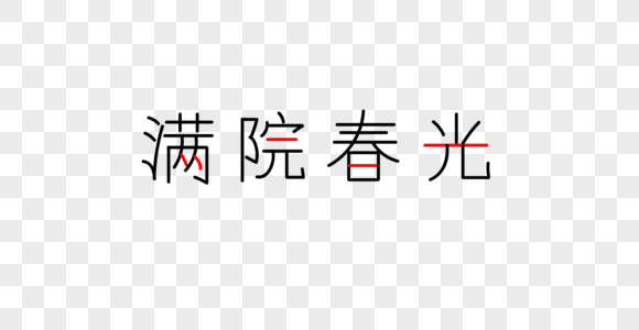满园春光字体图片素材