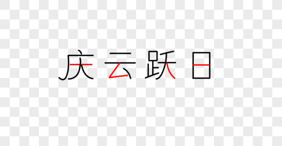 庆云跃日字体图片