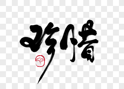 珍惜手写毛笔字图片素材